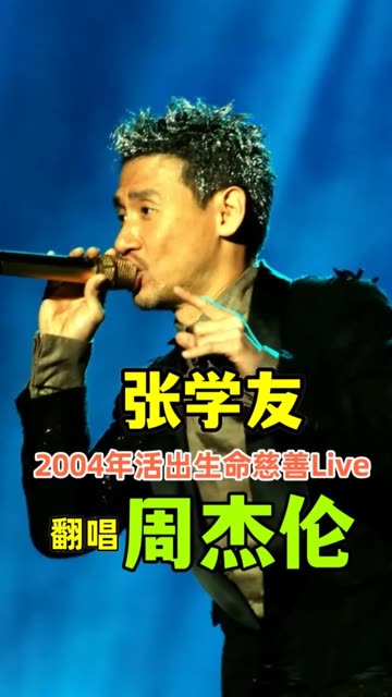 [图]2004年活出生命慈善Live·香港站【超清(3)首｜(1)小城大事➕(2)约定➕(3)星晴】 张学友。《活出生命LIVE演唱会》是张学友于2004年10月5日