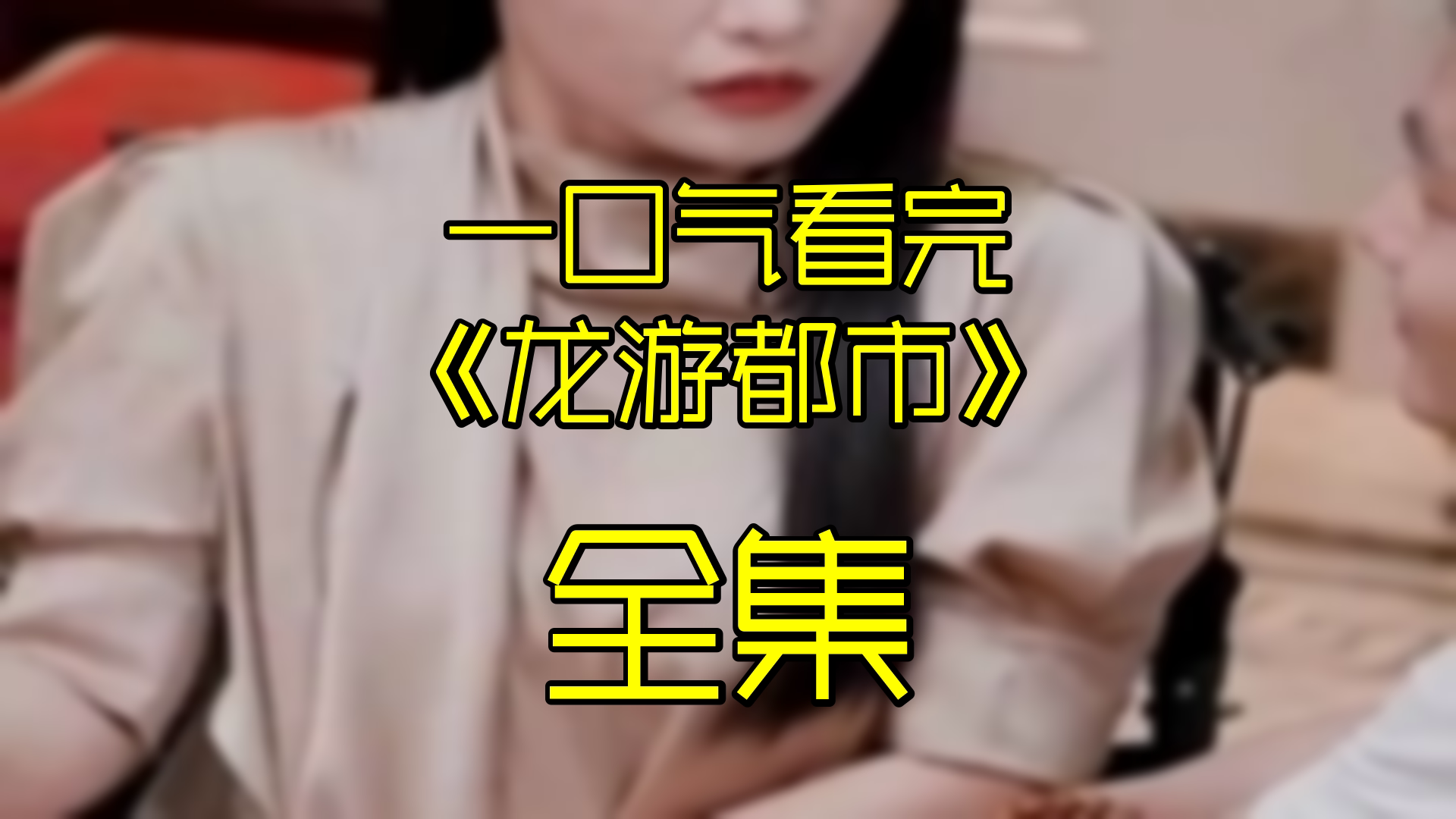 龙游都市(全)哔哩哔哩bilibili