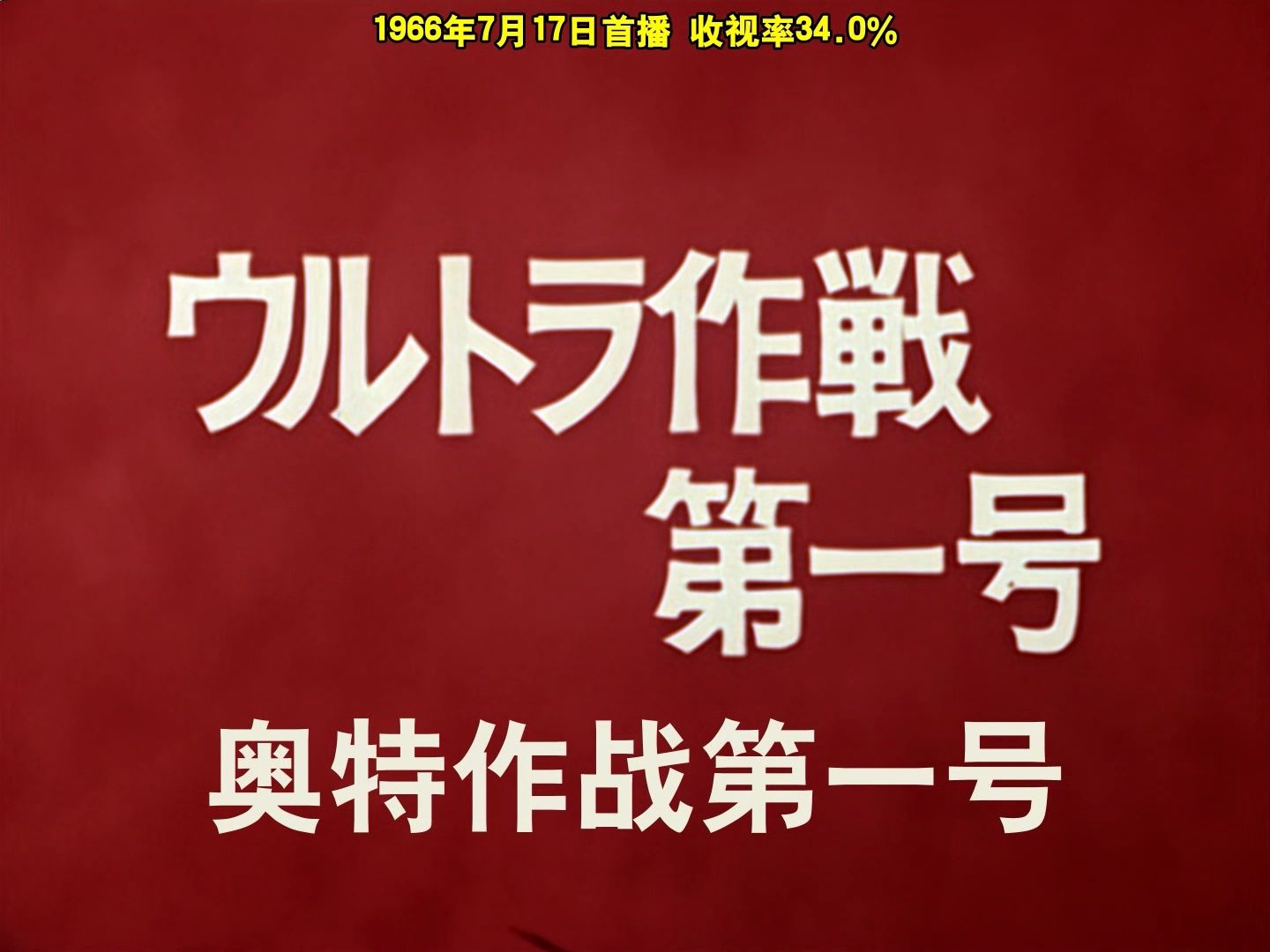 [图]【初代奥特曼】【01】【奥特作战第一号】