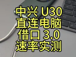 下载视频: 中兴 5G 随身 Wi-Fi U30 air USB 直连电脑速率 3.0 实测效果