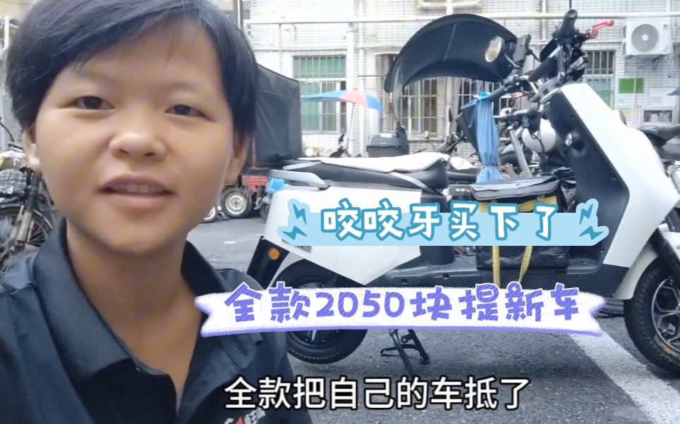 全款2050块买的新电动车,这十多天挣的钱都花完了,根本存不到钱哔哩哔哩bilibili