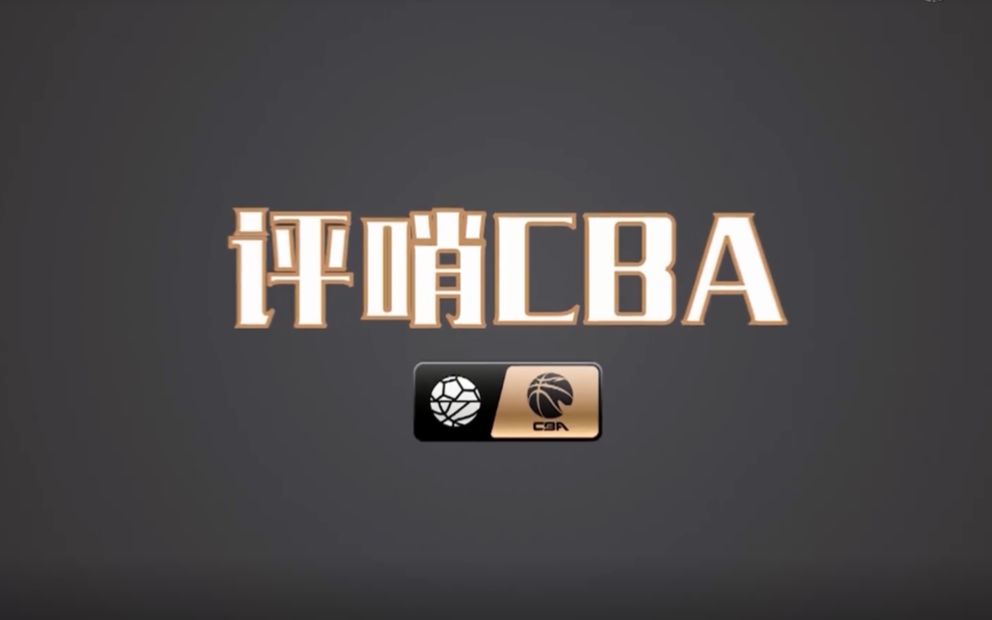 搬运:技术代表乔龙升讲解违体犯规C3条款《评哨CBA》第二期 CBA近期争议判罚解读哔哩哔哩bilibili