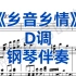 声乐经典曲目《乡音乡情》D调钢琴伴奏+五线谱