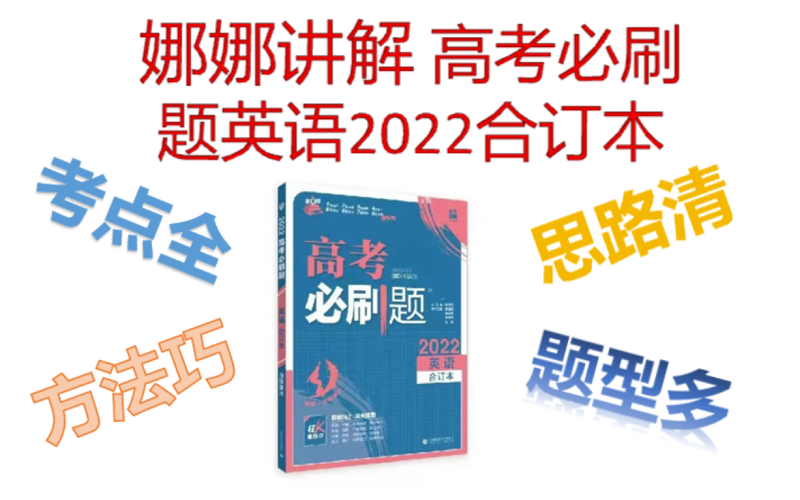 高考必刷题 2022英语 合订本 阅读理解 (合集)已完结哔哩哔哩bilibili