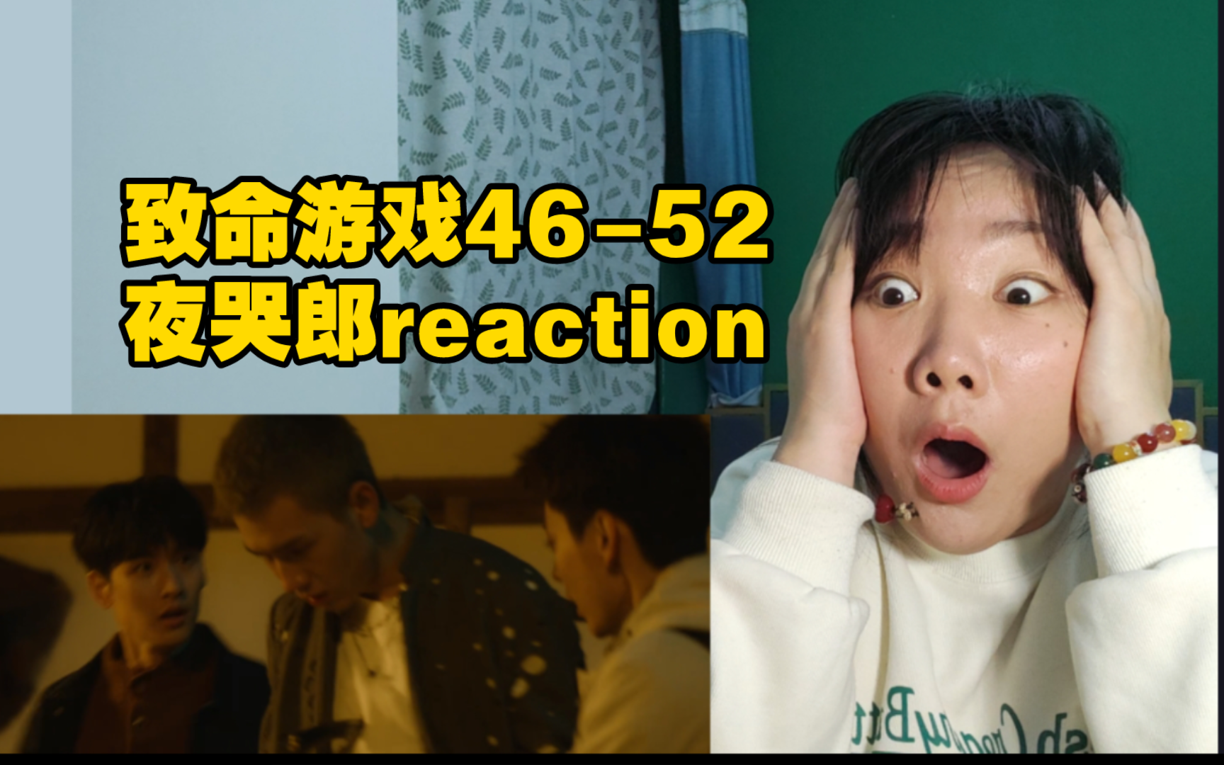 46-52夜哭郎reaction