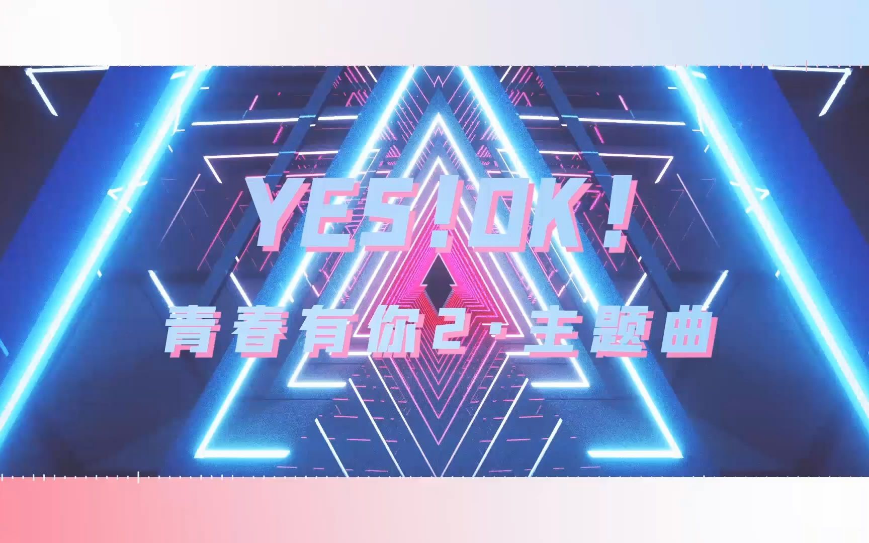 活动作品9甜青春有你2主题曲yesok