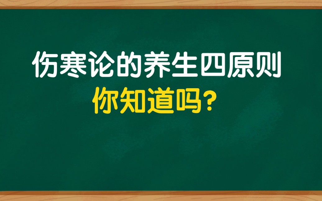 [图]《伤寒论》居然是本养生书，伤寒论养生四大原则