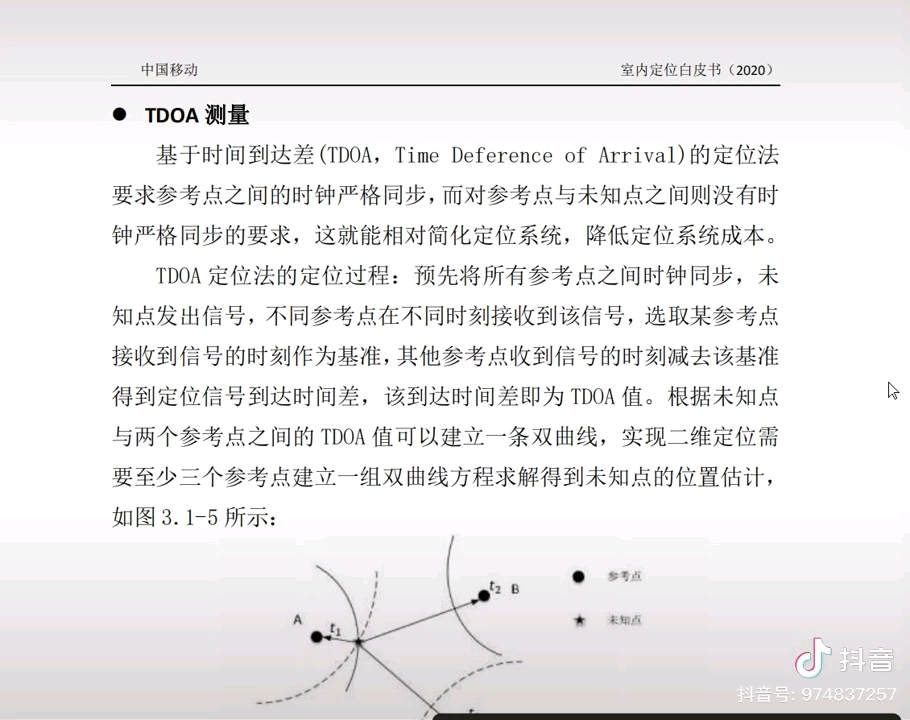 (第十一讲)很重要,(上)室内定位,TDOA(到达时间差)定位法,也叫双曲线定位法!哔哩哔哩bilibili