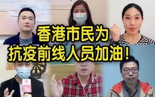 Download Video: 香港市民为抗疫前线人员加油打气：谢谢你们的守护！