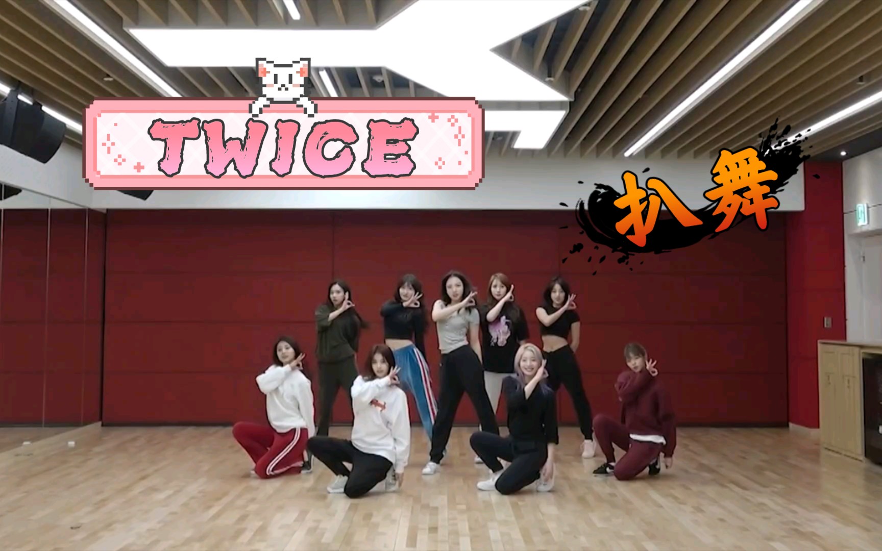 [图]【TWICE】YES or YES 练习室放大镜面+慢速版 扒舞自学 投屏