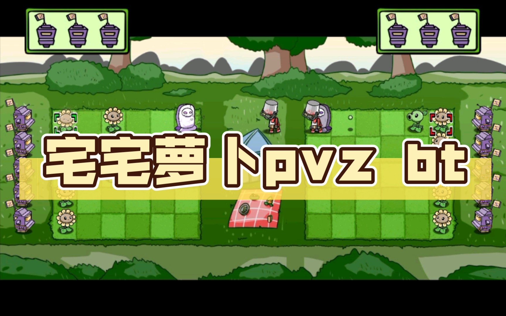 宅宅萝卜pvz bt_哔哩哔哩bilibili