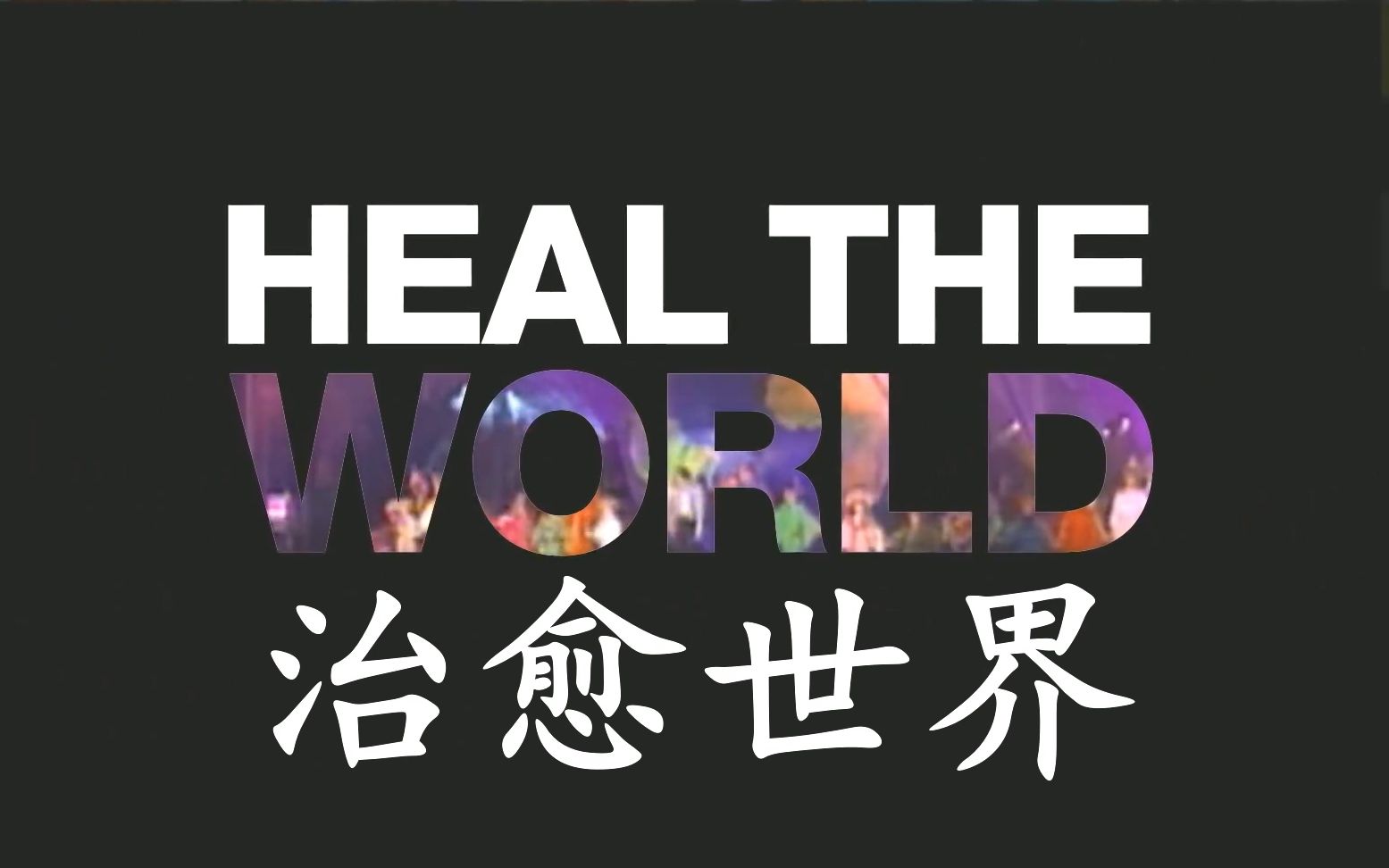 [图]【中字】迈克尔杰克逊《治愈世界2020》全球抗疫版Heal the World - Michael Jackson