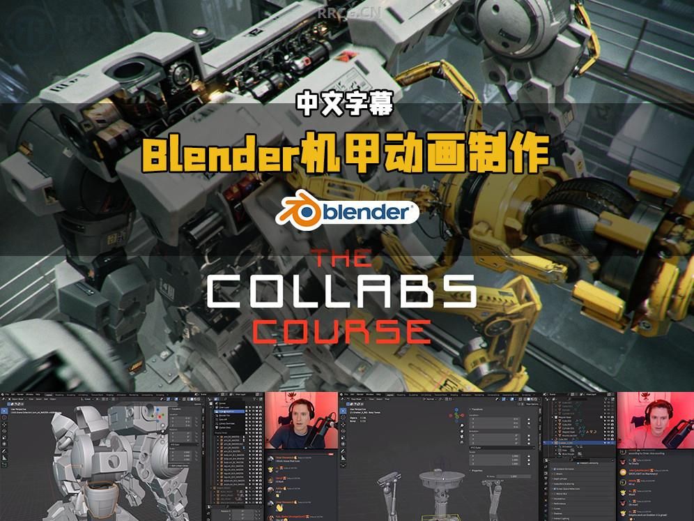 【中文字幕】Blender史诗级机甲动画短片制作完整流程视频教程哔哩哔哩bilibili