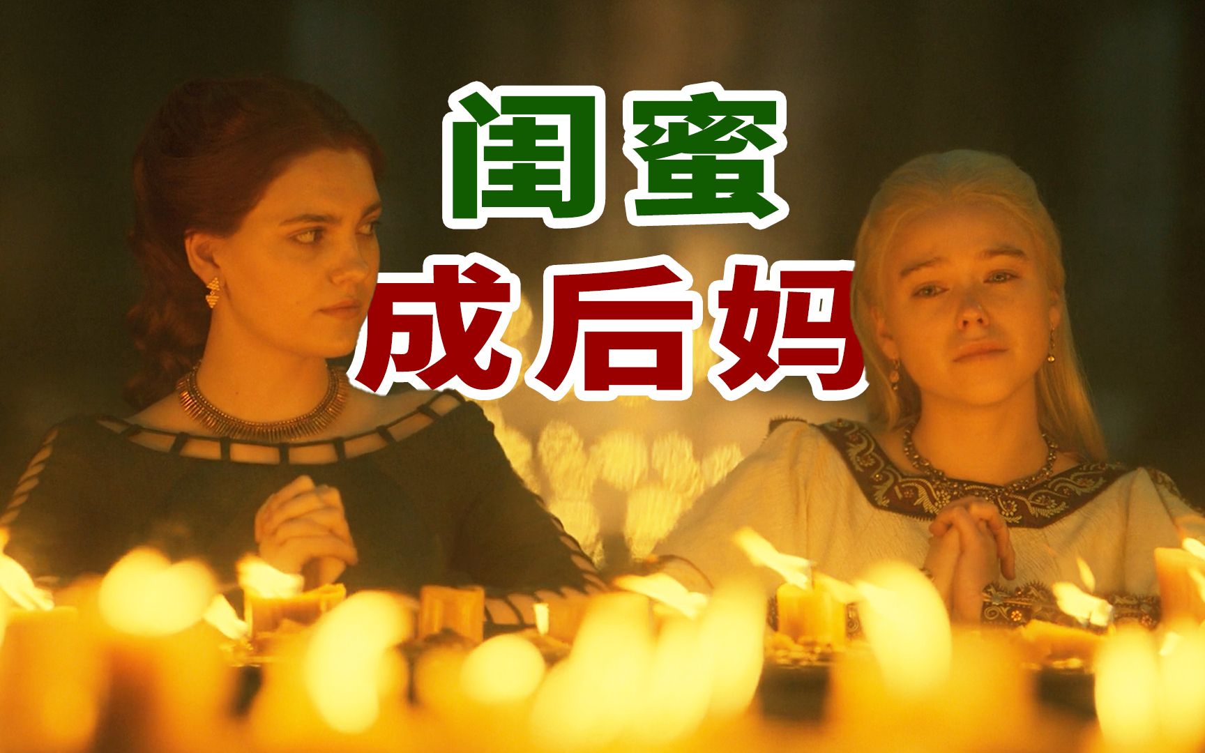 好闺蜜成后妈,女主气的撅起了嘴巴:权游前传《龙之家族》第二集-散装官人-散装官人-哔哩哔哩视频