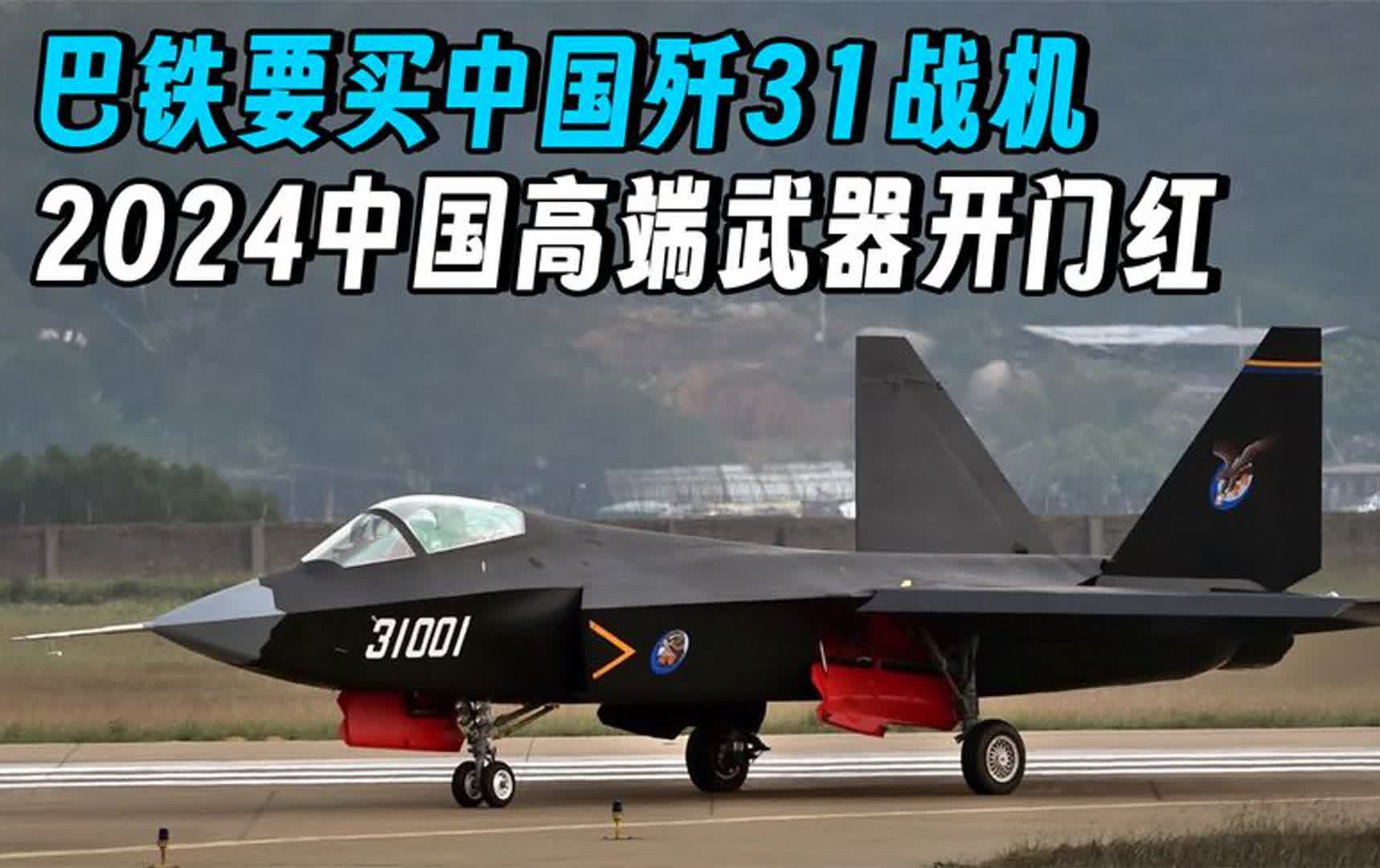 巴铁要买中国歼31战机,2024中国高端武器开门红,开年就要接大单