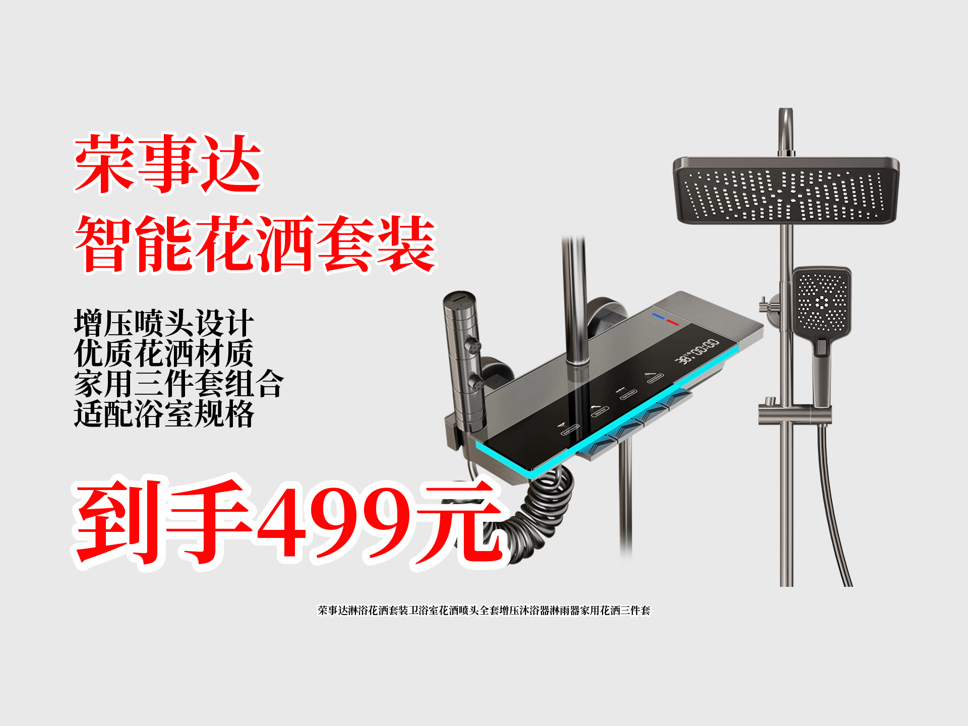 荣事达淋浴花洒三件套评测来啦!