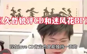 Download Video: 久哲锐评loveCD和迷风花BP水平，总教练对此也难说