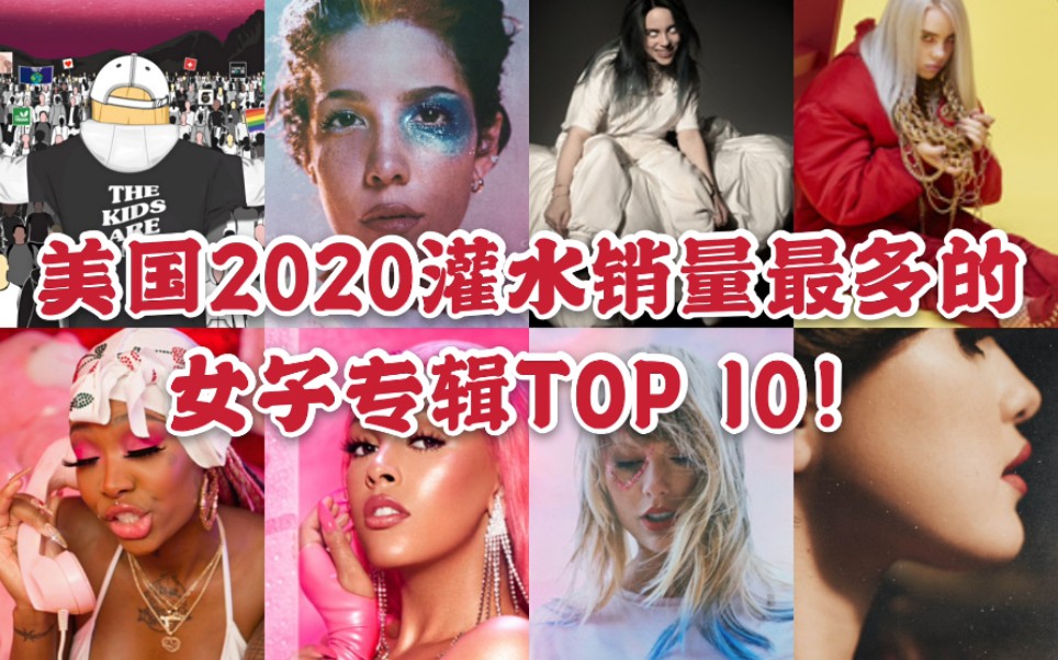 【2020最强女子专辑】美国2020灌水销量最高的女子专辑TOP10!Taylor Selina say so Billie哔哩哔哩bilibili