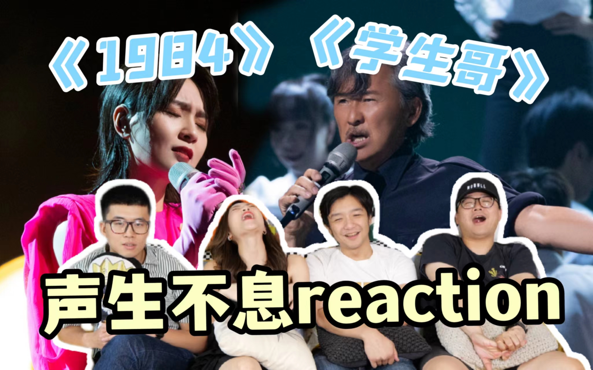 [图]【声生不息】林子祥《学生哥》别骂了别骂了~Swing老粉疯狂安利！|EP3 reaction