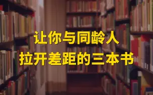 书单 | 让你与同龄人拉开差距的三本书