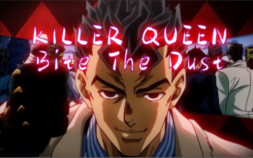吉良吉影madawvkillerqueenbitethedust