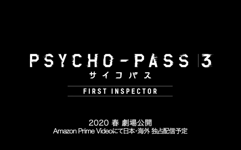 [图]【剧场版/2020年春】心理测量者3 FIRST INSPECTOR PV1