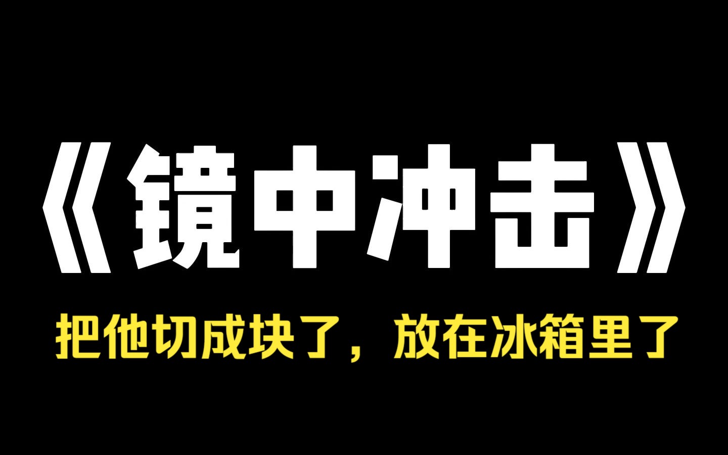 小说推荐~《镜中冲击》我买卫生巾被男同事挤兑,这种上不了台面的东西就应该用黑袋子装起来!他说得对,所以我转头把他装起来了,顺便切了块,因为...