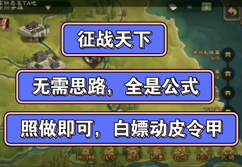 [图]征战天下主线＆开荒公式化打法攻略(分p+语音+字幕)