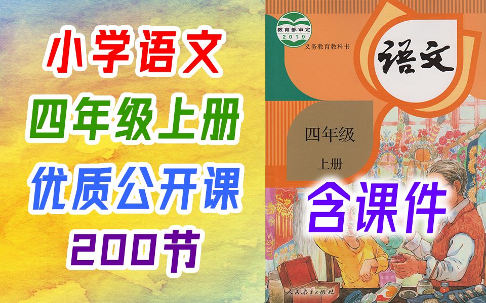 小学语文 四年级上册 公开课 课堂实录 一师一优课 优质课 统编版 人教版 部编版 语文 4年级上册 四年级 上册 4年级 上册 教师资格证 教资 学习观摩课哔哩哔...