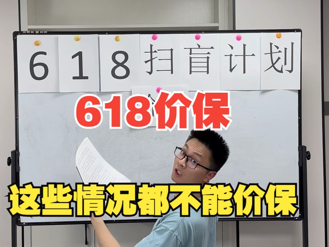 2024年618京东淘宝价保全攻略,以下几种情况无法价保,提前避开哔哩哔哩bilibili