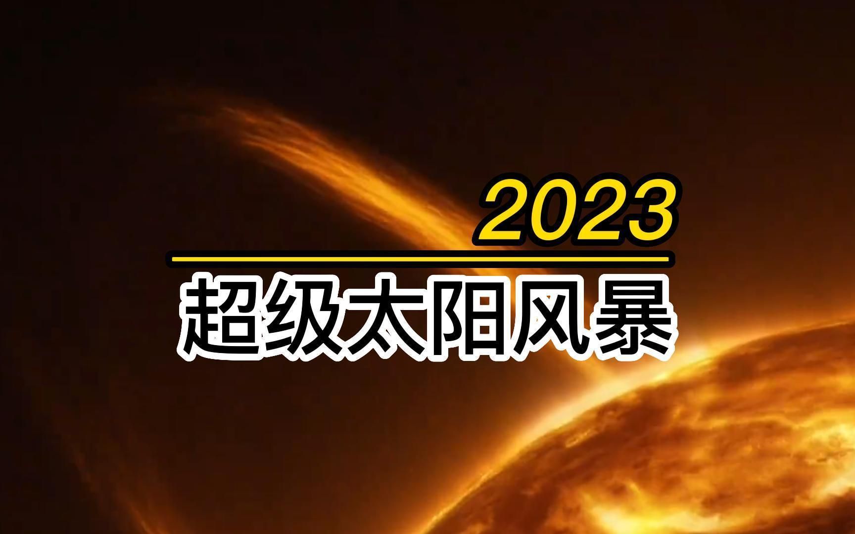 超级太阳风暴2023(1)哔哩哔哩bilibili