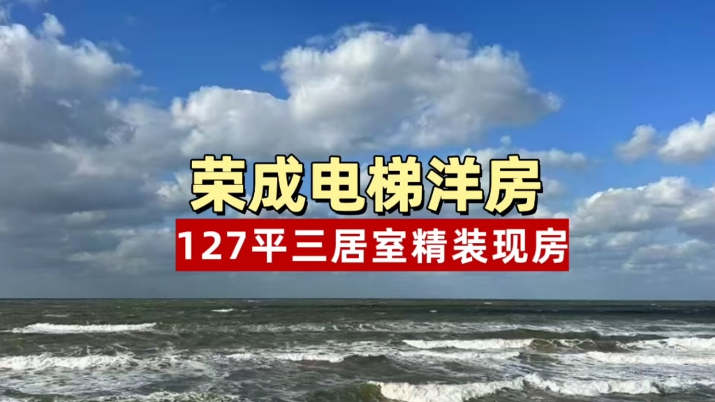 实拍荣成最真实的房价,电梯洋房精装现房5580一平米,谁看谁心动哔哩哔哩bilibili