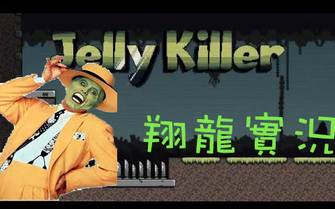 [图]【翔龍實況】Jelly killer 果凍殺手試玩 摩登殺手駕到