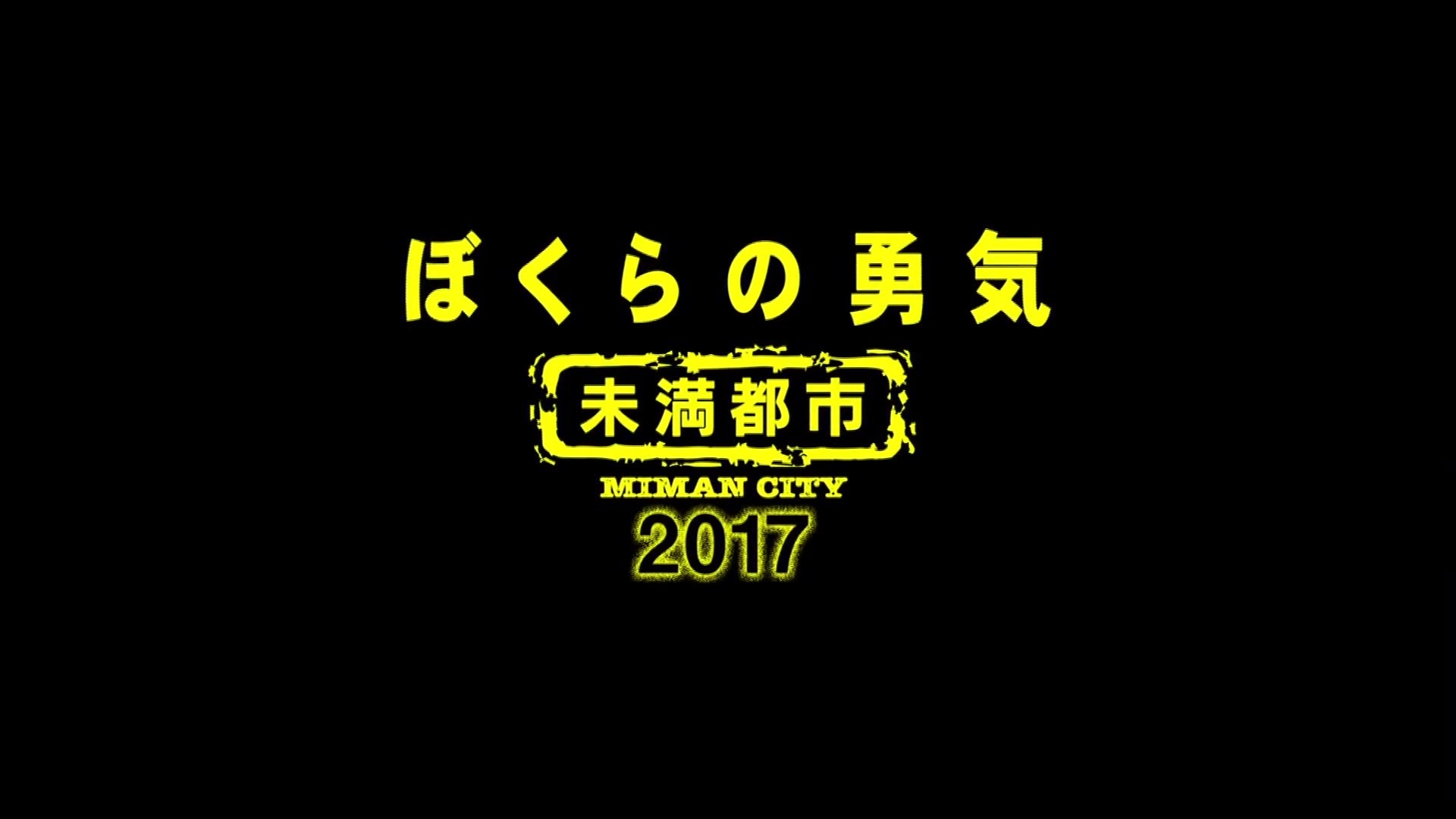 [图]【日剧预告/1080P自压】我们的勇气 未满都市2017预告合集 Kinki Kids主演【超清生肉】