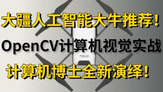 相见恨晚！清华博士精讲【全套OpenCV计算机视觉实战教程】！我从未见过如此通俗易懂的计算机视觉实战教程，收藏了！-人工智能/计算机视觉/OpenCV/深度学习