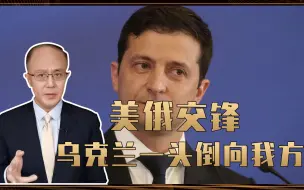 Descargar video: 美俄交锋，中国成了最大赢家？乌克兰一头倒向我方，送上千亿大礼