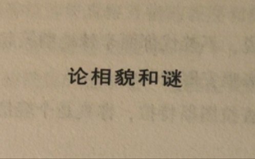 [图]［助眠夜读］《查拉图斯特拉如是说》——论相貌和迷