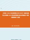 [图]【冲刺】2024年+天津师范大学0302Z1政府治理与公共政策《620政治学原理之政治学基础》考研终极预测5套卷真题