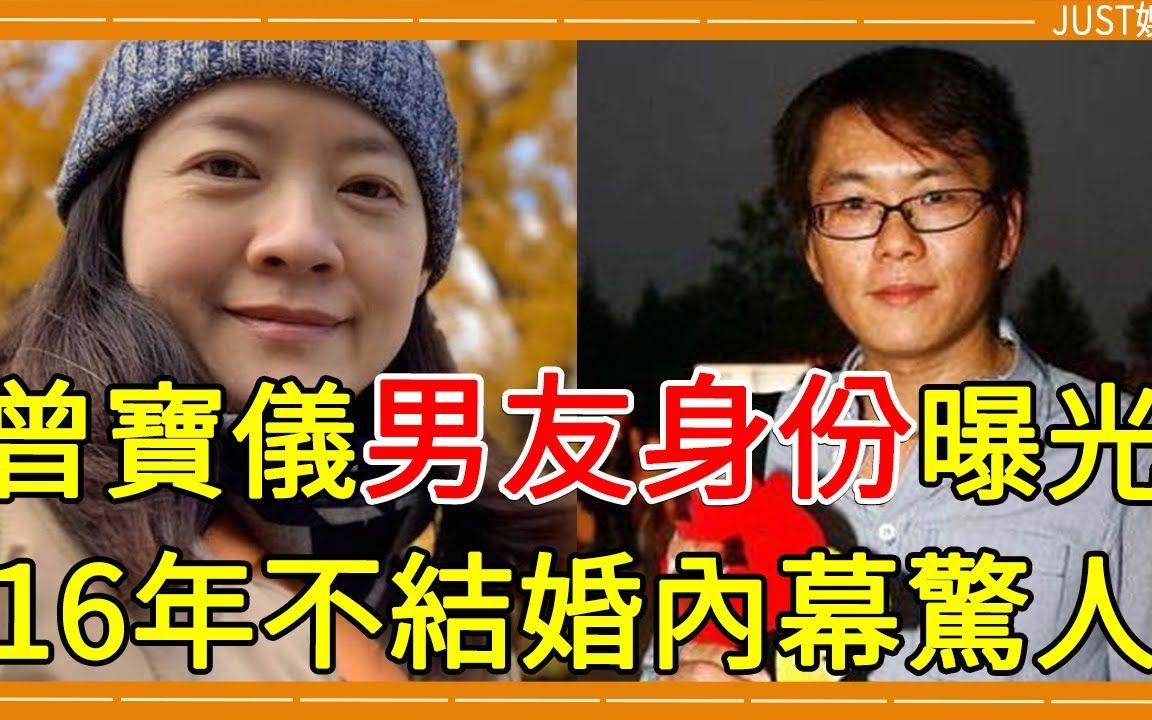 48岁曾宝仪近照苍老难认,隐瞒16年男友真实身份曝光,终於知道为什麽不结婚#曾宝仪 #曾志伟哔哩哔哩bilibili