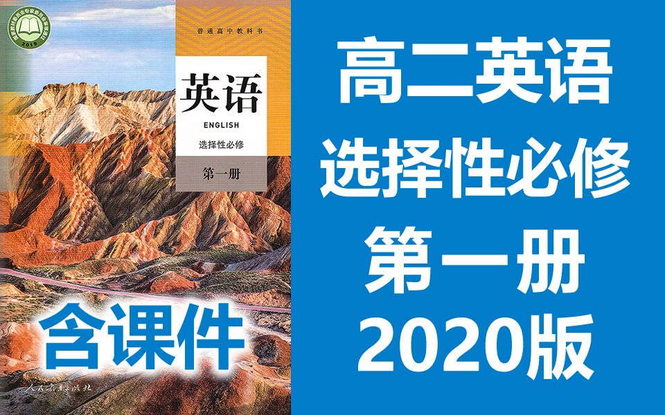 [图]高二语英语 选择性必修第一册 2023新人教版 教学视频+听力音频 高中英语选择性必选一英语2019新教材新课标高二英语上册英语选择性必修1选择性必修第1册英语