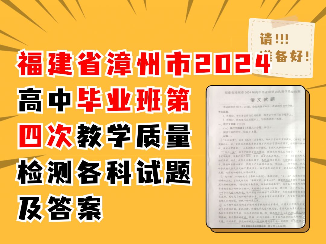 福建省漳州市2024届高中毕业班第四次教学质量检测各科试题及答案哔哩哔哩bilibili