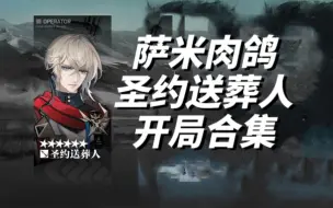 Descargar video: 【萨米肉鸽】圣约送葬人开局站位合集（已停止更新）