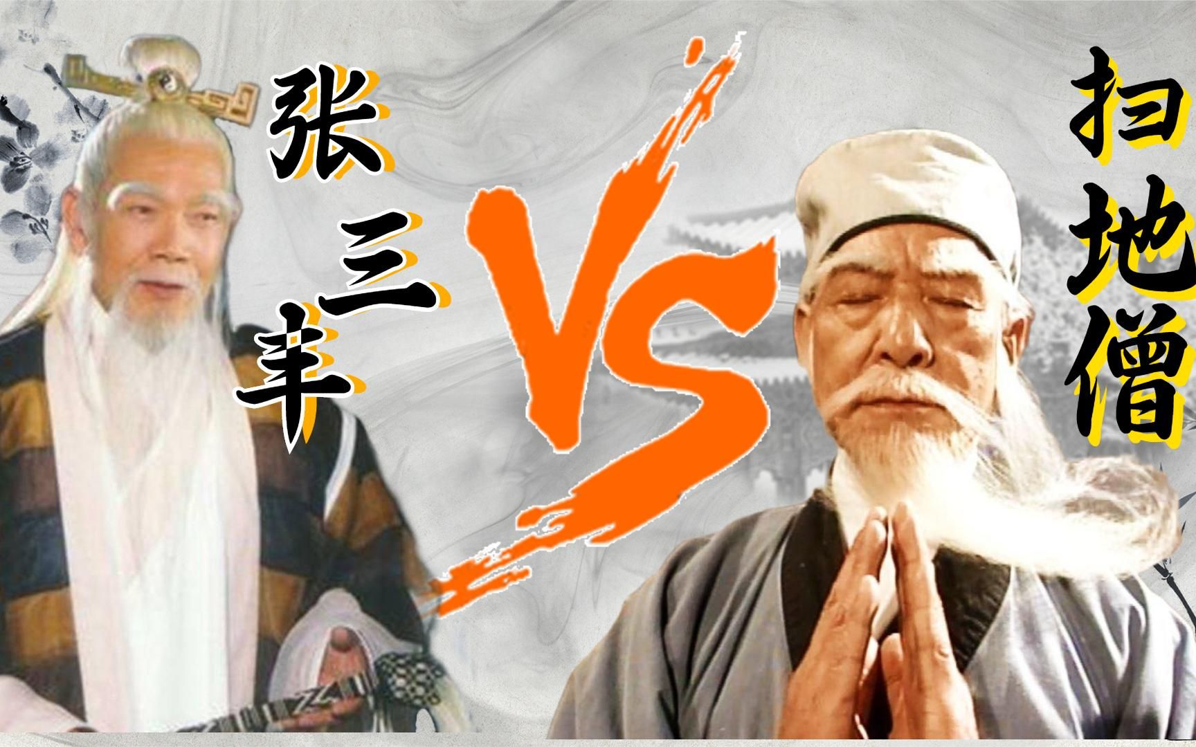 一个武当祖师,一个屈居少林,同是高手,张三丰和扫地僧谁更强?