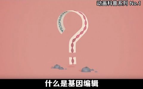 [图]四分钟用动画让你明白「基因编辑」【动画科普 No.1】【自制字幕】