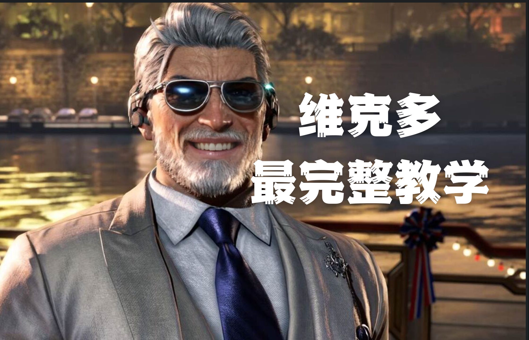 维克多 角色完美教学( | 铁拳8