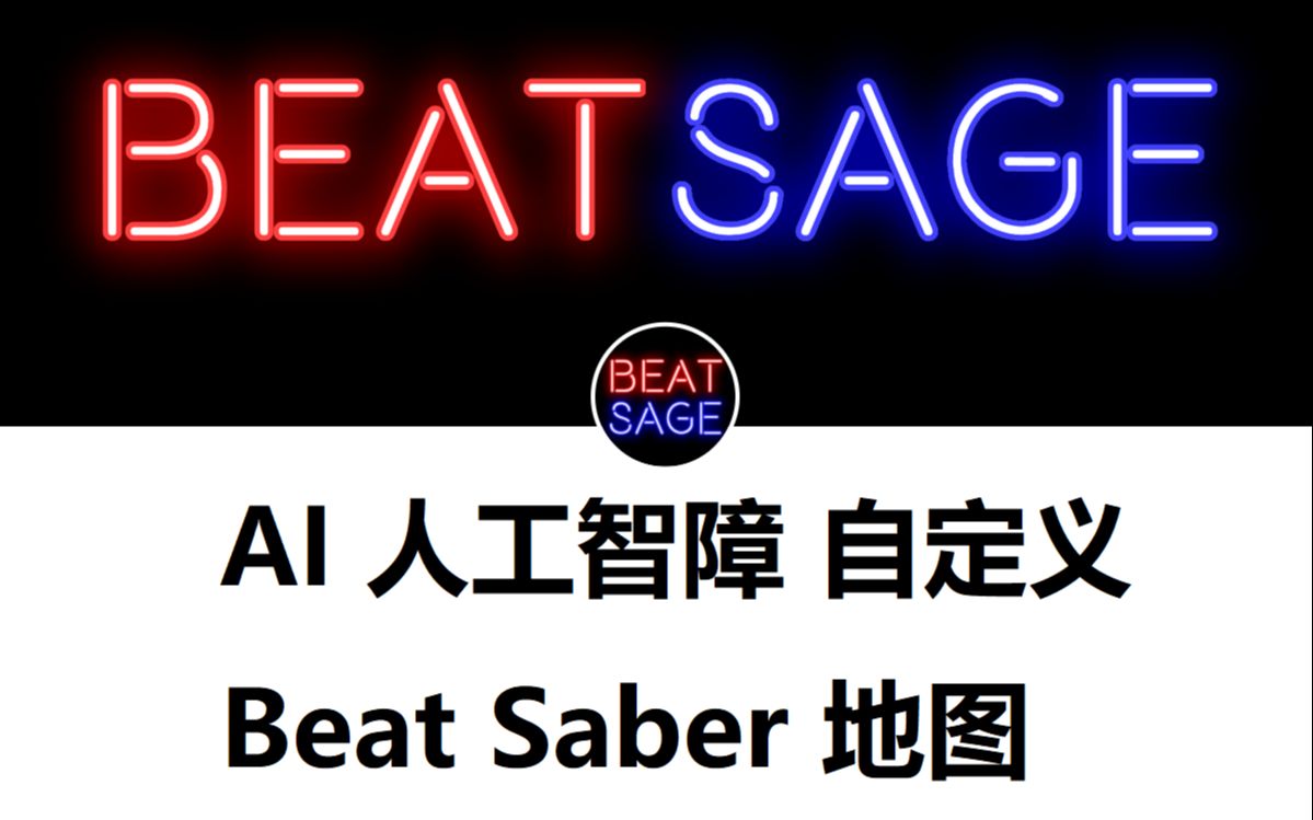 【AI人工智能】自定义生成【Beat Saber地图MOD】一键自动生成哔哩哔哩bilibili