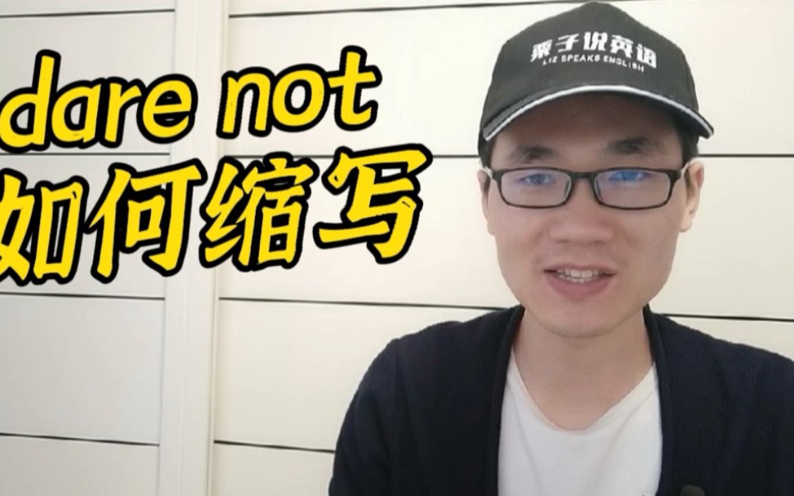 有同学问:dare not的缩写形式是什么?哔哩哔哩bilibili