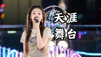 Download Video: 【希林娜依高CurleyG】《天涯》舞台（2024.9.21）