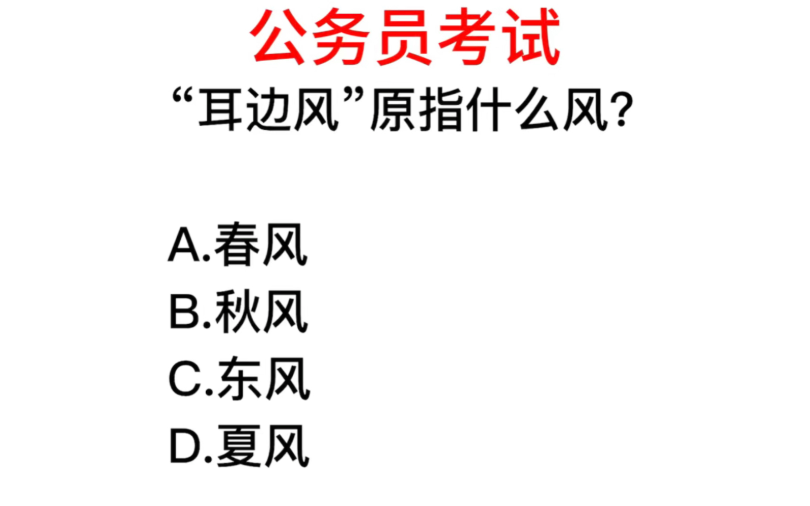 公务员考试,耳边风指的是哪里来的风?哔哩哔哩bilibili