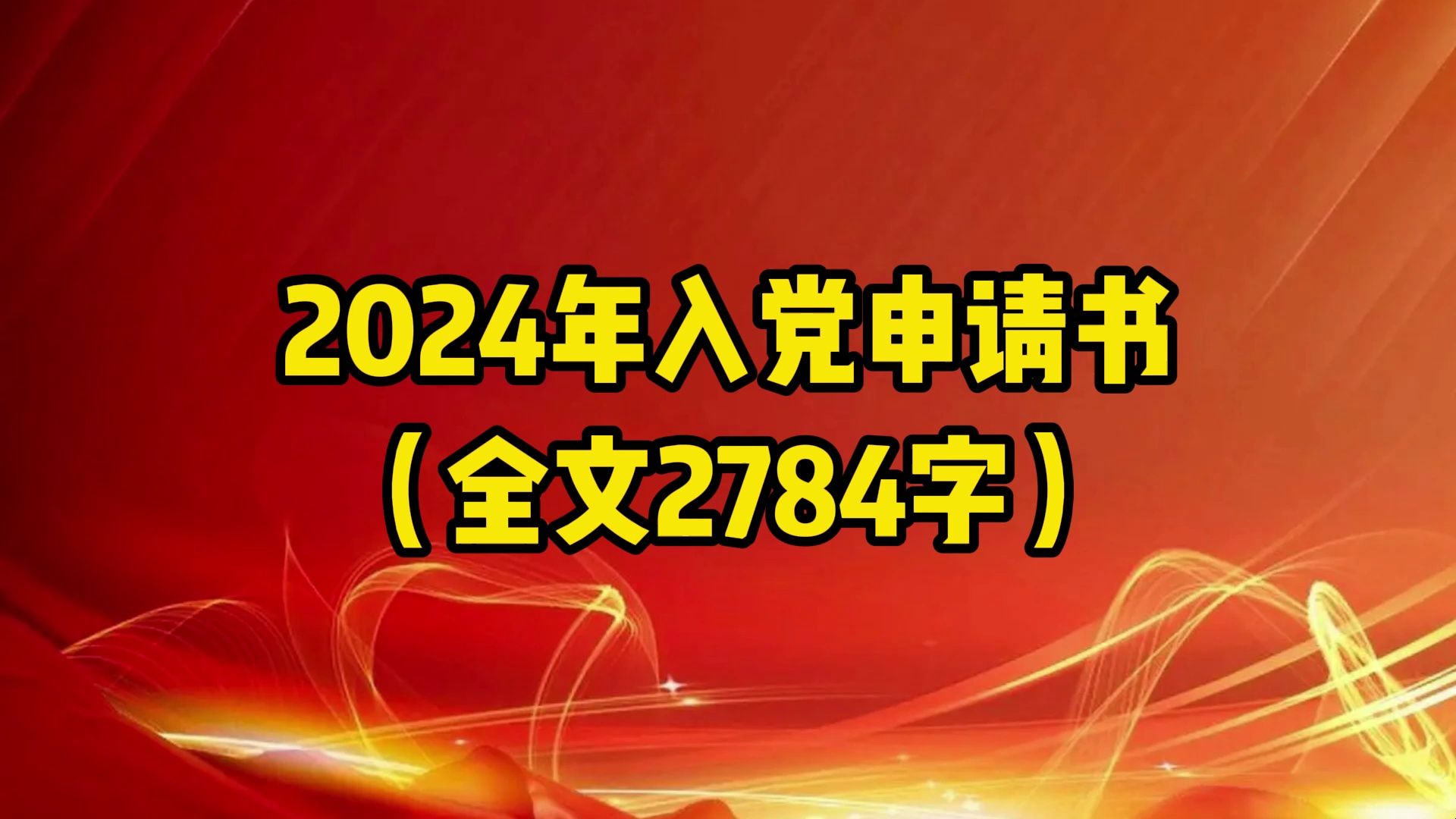 2024年入党申请书(全文2784字)哔哩哔哩bilibili